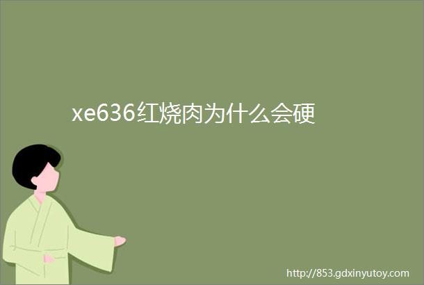 xe636红烧肉为什么会硬